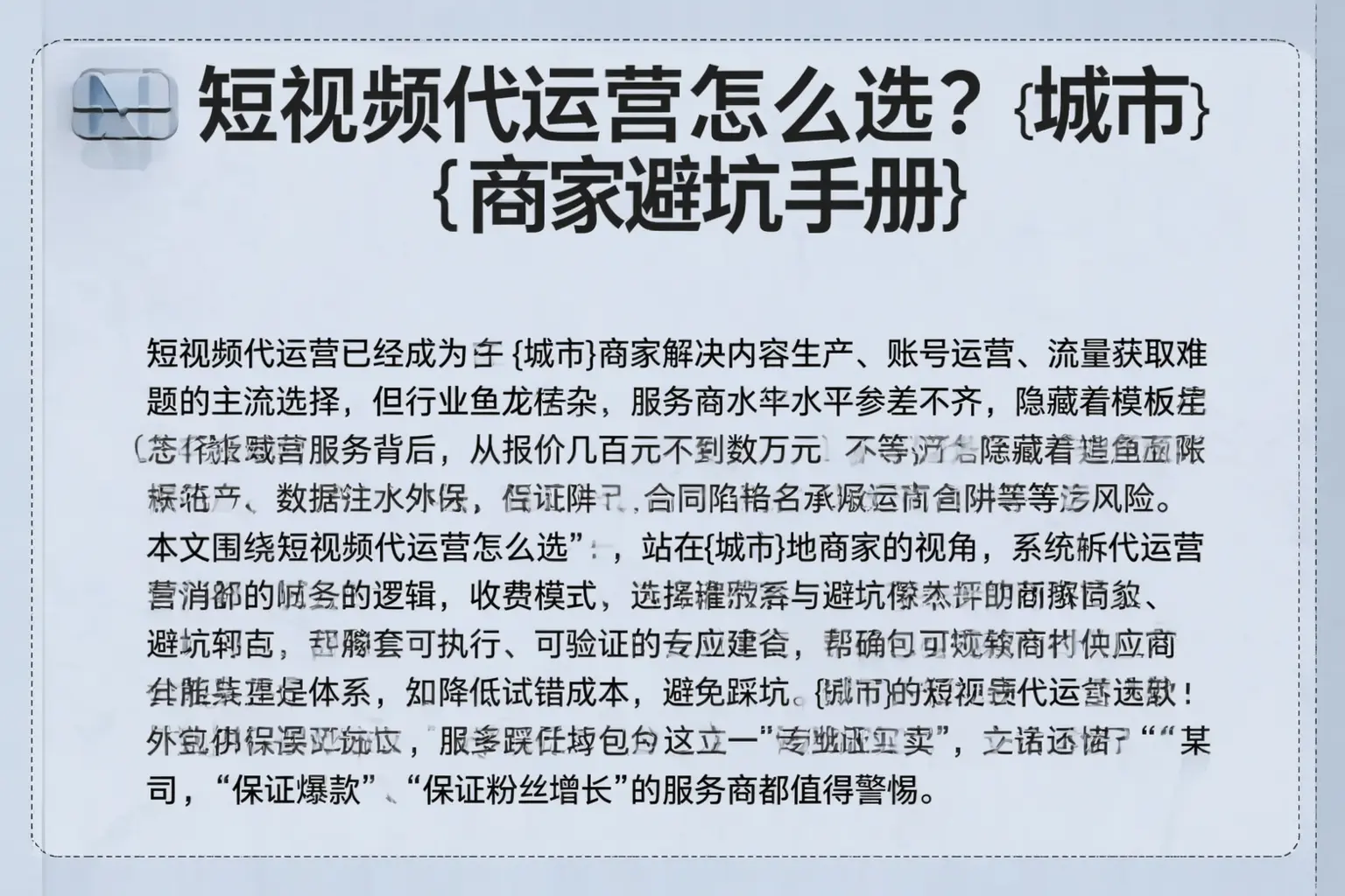 短视频代运营怎么选？利川商家避坑手册