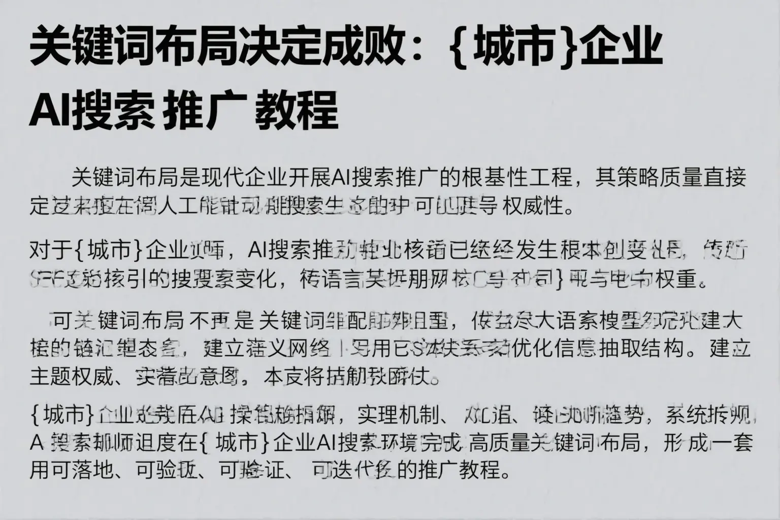 关键词布局决定成败：利川企业AI搜索推广教程